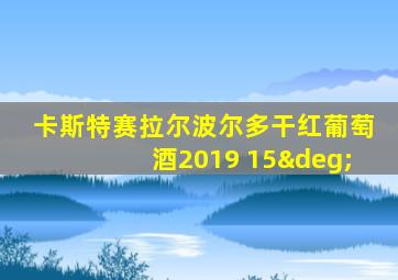 卡斯特赛拉尔波尔多干红葡萄酒2019 15°